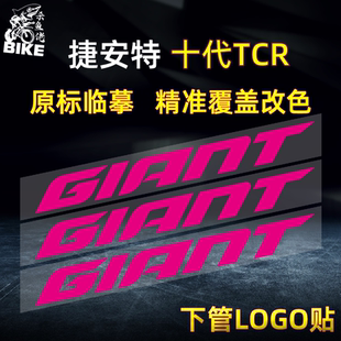 适用Giant捷安特25款TCR SLR公路自行车涂装logo贴纸改色车架贴膜