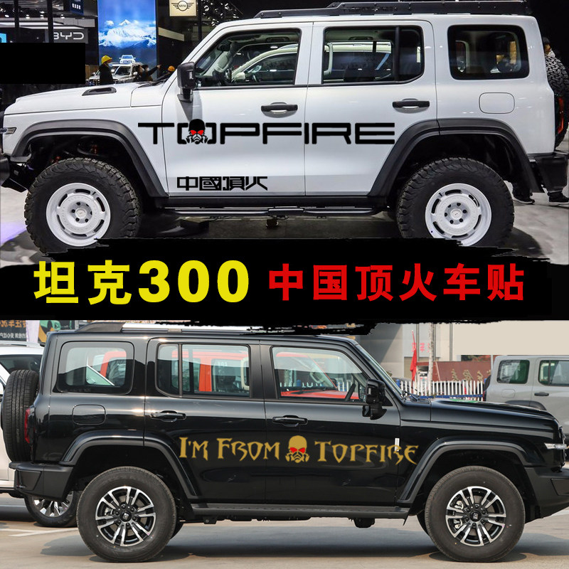 中国顶火坦克300/500车贴图片