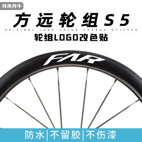 2025新款方远轮组贴纸S5