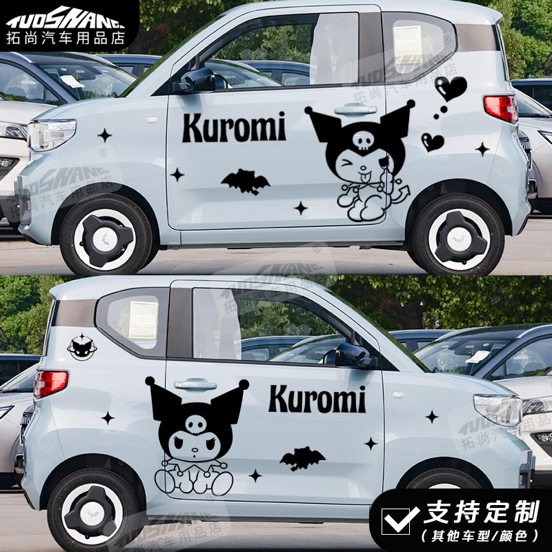 五菱宏光MINI EV 库洛米车贴拉花 三丽欧酷洛米贴纸kuromi车身贴