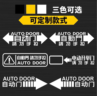 自动门车贴 奥德赛艾力绅大众GL8电动门贴纸请勿手拉汽车门警示贴