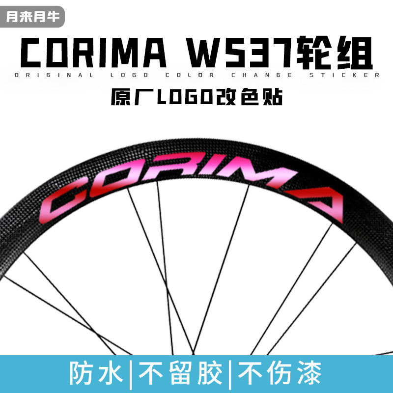 适用CORIMA WS37公路轮组碳轮毂轮圈原Logo贴纸改色贴膜个性拉花