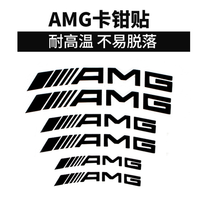 专用于奔驰AMG刹车卡钳贴