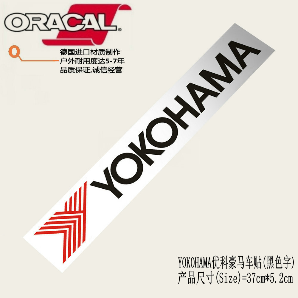 yokohama优科豪马横滨轮胎车身装饰贴纸拉花yokohama改装车贴花