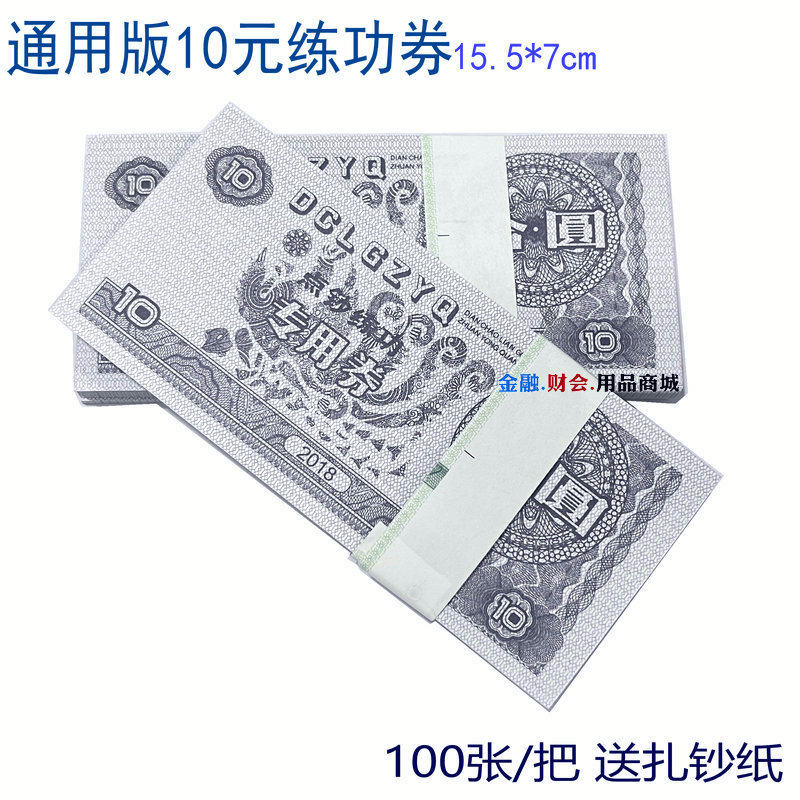 银行学校单位技能比赛点钞练功专用券通用10元版本 100张练钞券