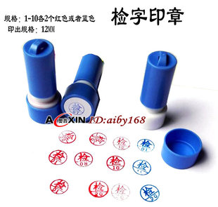 红色 蓝色20支 检字印章01 检字原子印章 盒 数字印章