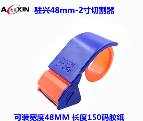 驻兴48mm-2寸胶带切割器 胶纸机 胶带封口器 打包装封箱器 封箱器