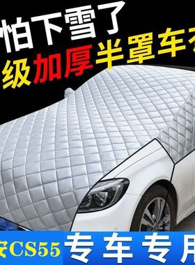 汽车遮雪挡前挡风玻璃罩适用于长安CS75/CS55/CS35/逸动半罩车衣