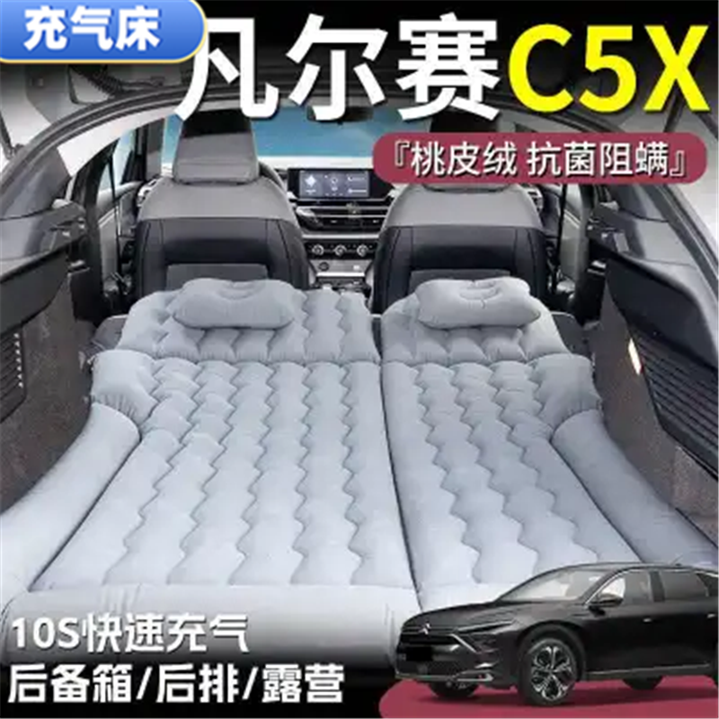 凡尔赛C5X睡垫后备箱气垫床车载充气床垫后排旅行床露营户外游