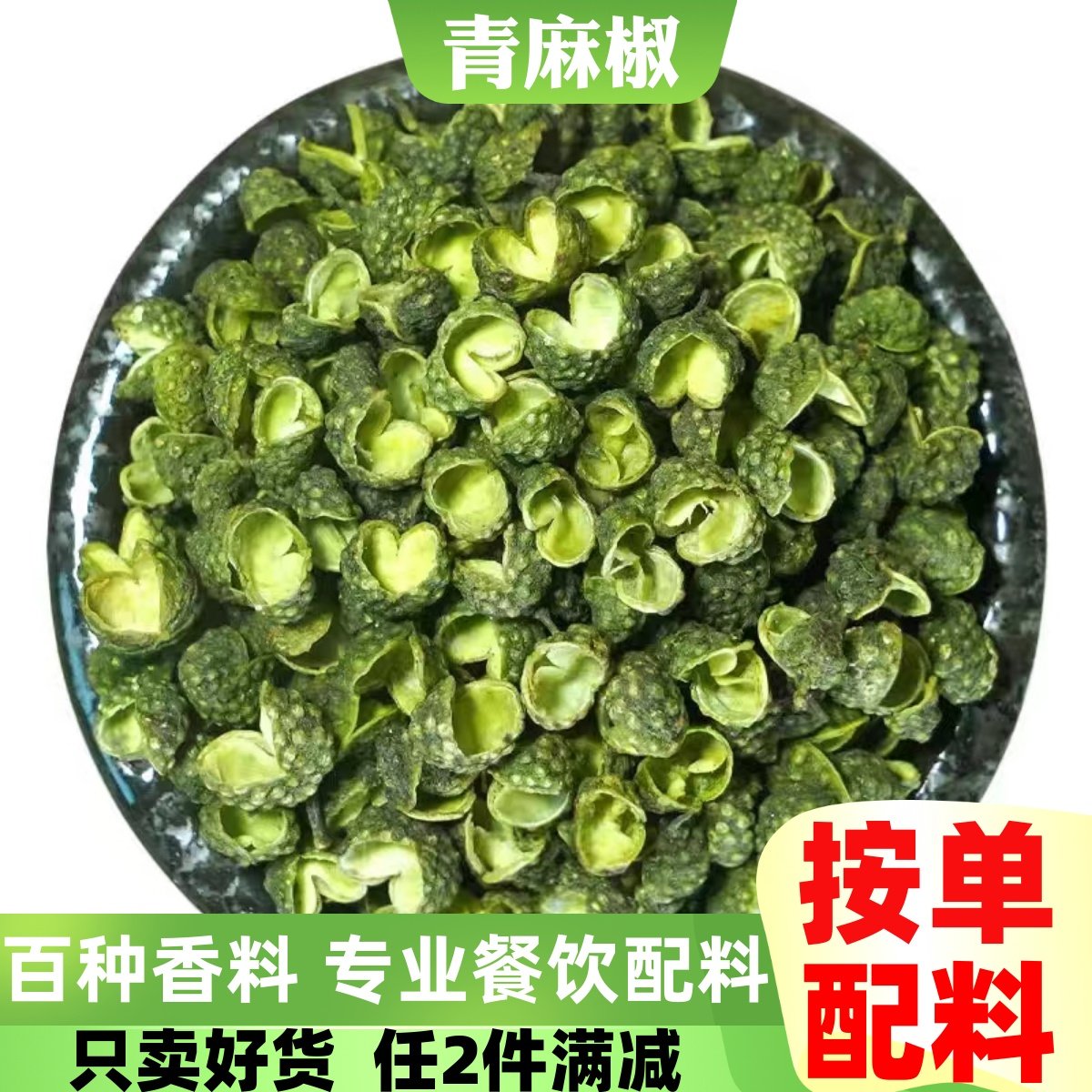 特惠青麻椒粒干货藤椒超麻四川汉源花椒免打粉家商用香料调料大全,粮油调味/速食/干货/烘焙,香辛料/干调类,淘宝优惠券,粉丝福利购,淘宝优惠卷