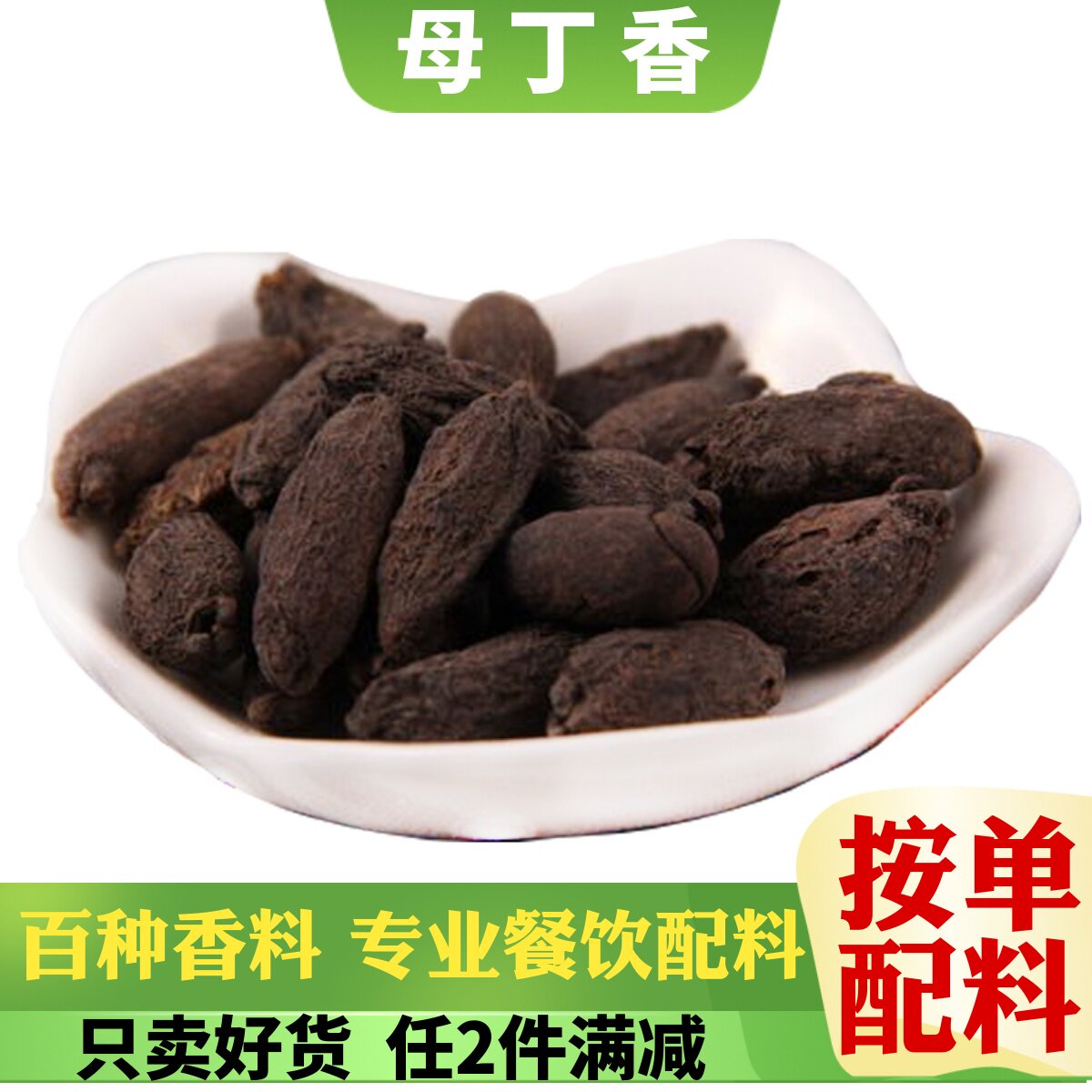 精品母丁香料雌鸡舌桂林米粉卤水调味大全白芷良姜砂仁川骨香