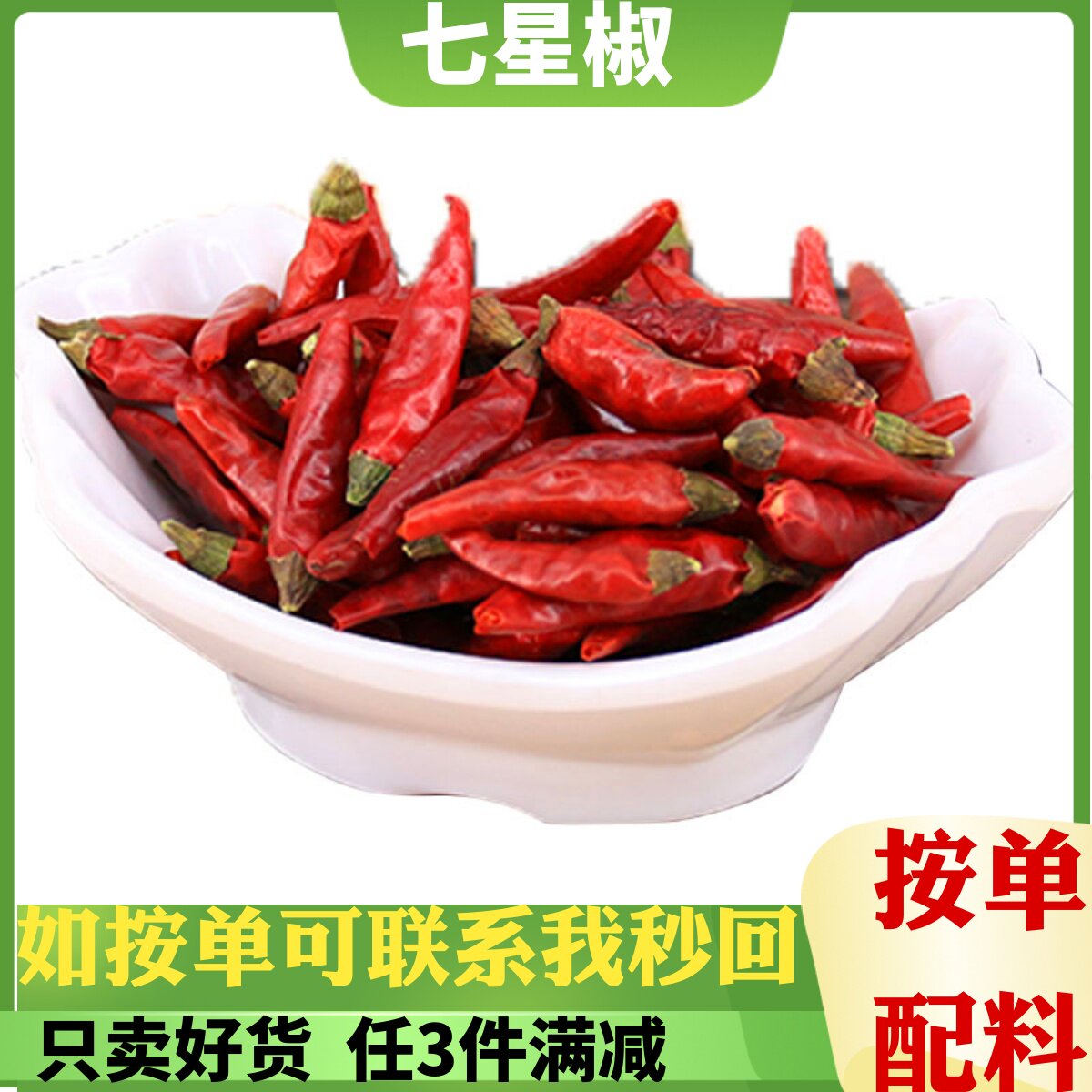 新货七星椒500g农家干辣椒小米辣子弹头朝天海椒满天星魔鬼辣椒王