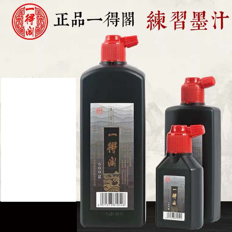 一得阁墨汁书法专用墨水黑汁练字