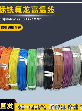 铁氟龙高温线AF200镀锡镀银FF46-10.2/0.35/0.5/0.75/1/1.5地感线