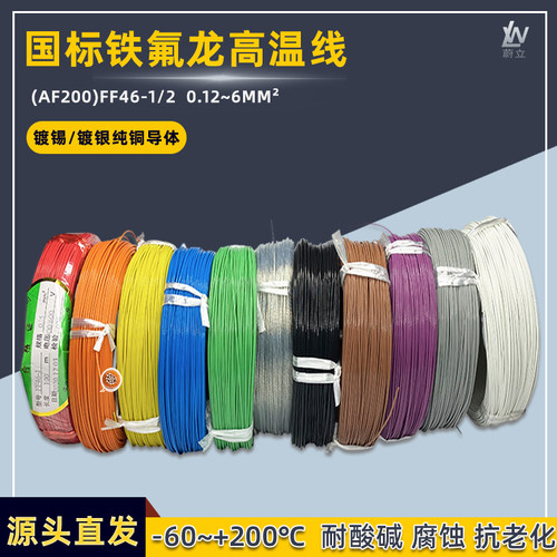 铁氟龙高温线AF200镀锡镀银FF46-10.2/0.35/0.5/0.75/1/1.5地感线