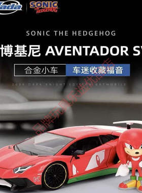 Jada1:24索尼克联名兰博基尼AVENTADOR SV 纳克鲁斯合金车模玩具