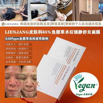 韩国直邮|LIENJANG皮肤科85%鱼腥草术后镇静舒炎面膜