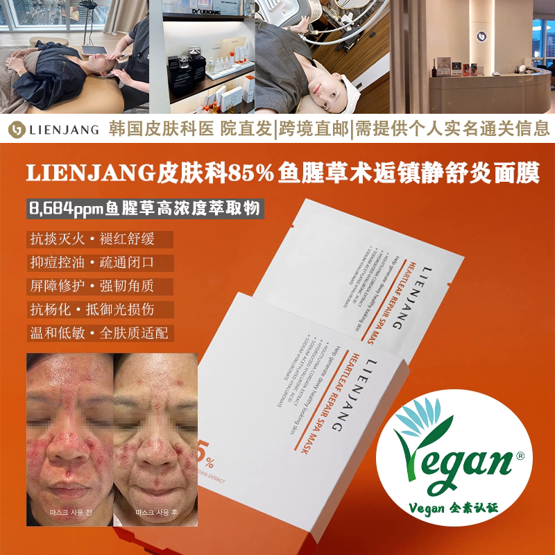 韩国直邮|LIENJANG皮肤科85%鱼腥草术后镇静舒炎面膜