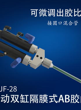 可调AB胶阀 圆口式大流量点胶阀 AB胶枪 机控双液AB点胶阀DJF-28