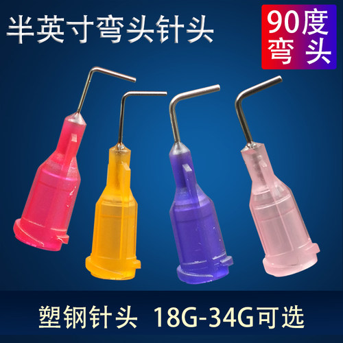 针头塑钢弯头90度半英寸平口针