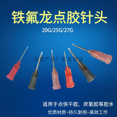 针头铁氟龙管针嘴瞬间胶胶嘴