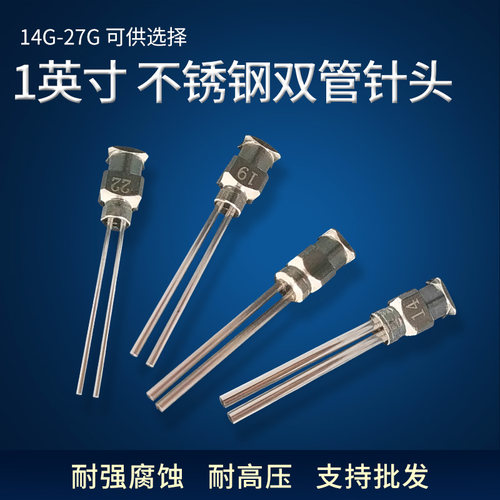 金属双管针头1寸双管针头