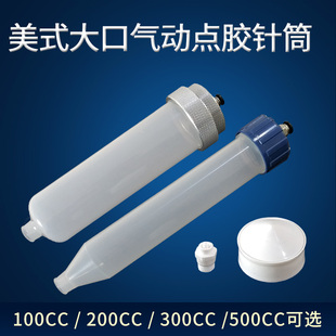 耐高压大容量塑料胶桶 大口针筒300CC 点胶塑料针筒 金属双层后盖