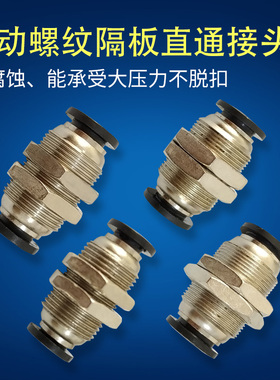 隔板直通对通 4 6 8 10 12MM 对插接头穿板接头 双头螺纹气管接头