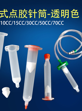 气动点胶机针筒工业点胶配件日式点胶针管IEI透明5/10/30/50/70CC