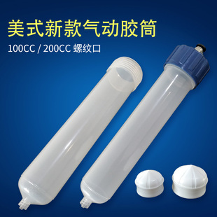 新款 美式 点胶针筒100CC200CC加厚点胶针筒高质量点胶针筒点胶配件