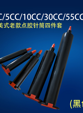 工业点胶机针筒UV筒针管针头点胶配件3/5/10/5/30/55CC黑色 4件套