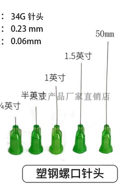 超细针头点胶针头34G超细长针头管外径0.26MM针头加长细针头实验