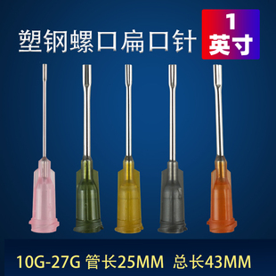 塑钢螺针头1英寸不锈钢点胶针头扁口扁咀扁头金属点胶机针筒针咀