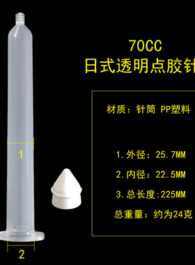 70CC日式武臧针筒透明胶筒/70CC气动点胶/外径25MM机用针