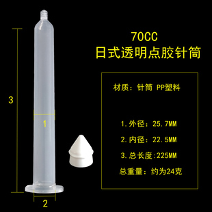 70CC日式 外径25MM机用针 武臧针筒透明胶筒 70CC气动点胶