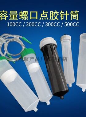 100CC200CC300CC500CC大容量针筒点胶针筒装胶筒点胶机配件胶筒
