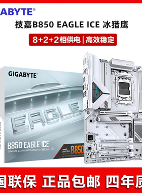 Gigabyte/技嘉B850 EAGLE ICE WIFI7 冰猎鹰新款AMD主板