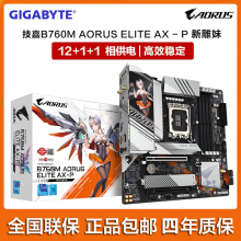 Gigabyte/技嘉B760M AORUS ELITE AX-P 12/13/14代CPU 新雕妹主板