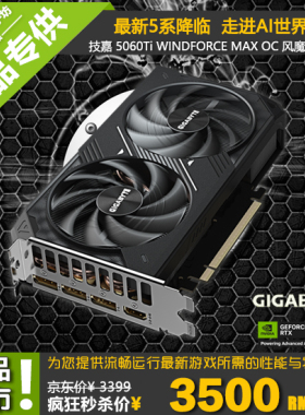 Gigabyte/技嘉 RTX5060Ti WINDFORCE 8G/16G风魔MAX 新款游戏显卡