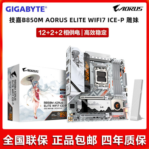 GIGABYTE/技嘉B850M AORUS ELITE WIFI7 ICE-P雕妹 超炫AMD新品