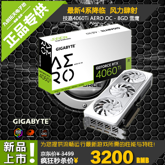 Gigabyte/技嘉 RTX 4060TI AERO OC 8G/16G雪鹰新款游戏显卡-封面