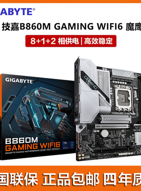 GIGABYTE/技嘉B860M GAMING WIFI6 魔鹰 支持LGA1851新品国行主板