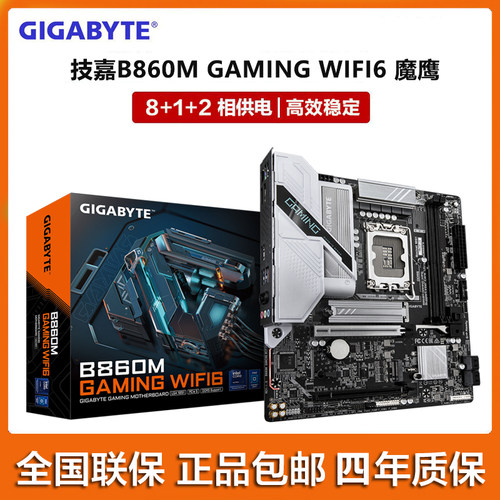 GIGABYTE/技嘉B860M GAMING WIFI6 魔鹰 支持LGA1851新品国行主板