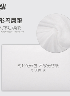 方笼鸟屎鸟笼垫纸清洁垃圾垫料托盘鸟粪便清洁一次性纸木浆纸湿巾