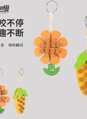 优嗖鹦鹉啃咬玩具郁闷花朵拔拔乐软木塞解闷益智鸟玩具玄凤虎皮