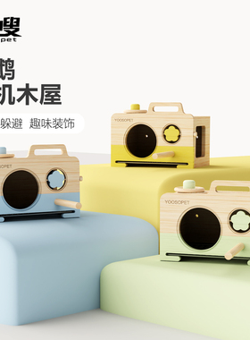 优嗖鹦鹉木屋玩具龙猫花枝鼠仓木窝豚鼠小房子鸟窝牡丹纯实木站杆
