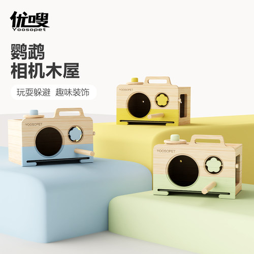 优嗖鹦鹉木屋玩具龙猫花枝鼠仓木窝豚鼠小房子鸟窝牡丹纯实木站杆