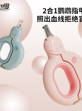 鸟用指甲剪鹦鹉磨指甲器钳皮癣灯牡丹玄凤用品磨爪修剪LED血线灯