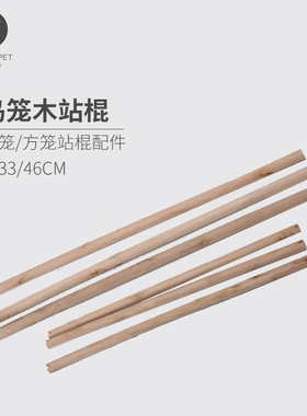 鹦鹉用品圆笼方笼用具鸟笼站棍站棒木棍配件圆棍33CM46CM