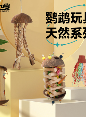优嗖天然椰子壳鹦鹉啃咬玩具觅食磨嘴益智解闷鸟玩具玉米叶草编
